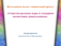 Исследовательско-творческий проект Сюжетно- ролевые игры в гендерном воспитании дошкольников