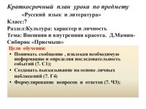 Внешняя и внутренняя красота. Д.Мамин-Сибиряк Приемыш