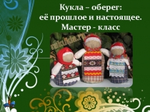 Презентация по курсу внеурочной деятельности Творческая мастерская Кукла - оберег