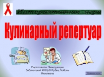 Презентация по книгам на тему Кулинарный репертуар в литературных произведениях