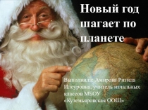 Проект Новый год шагает по планете