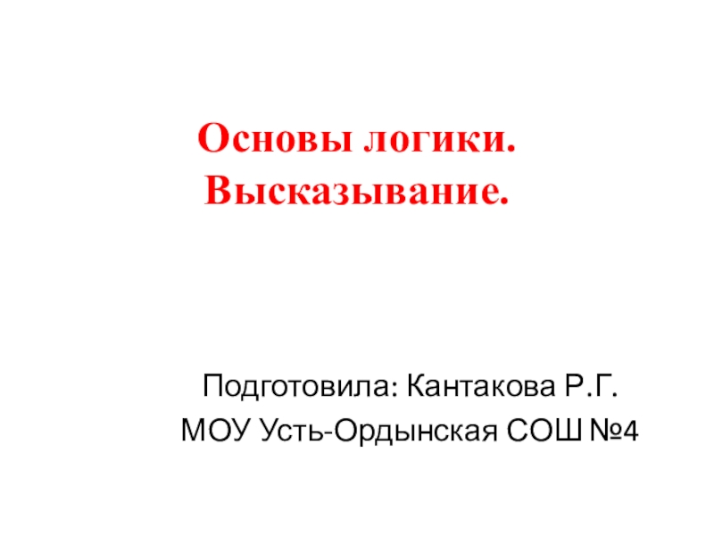Презентация к уроку Основы логики
