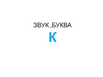 Презентация по обучению грамоте Звук и буква К