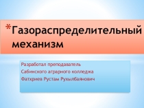 Презентация по предмету устройства тракторов и автомобилей на тему  Газораспределительный механизм