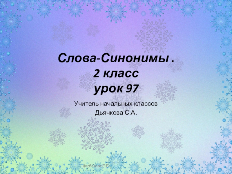 Презентация по русскому языку Синонимы 2 класс.