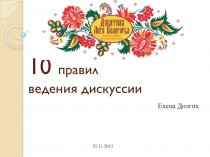 Презентация Этические правила ведения дискуссии