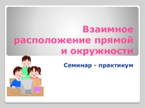 Презентация по геометрии на тему Взаимное расположение прямой и окружности (9 класс)