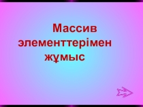 Презентация по информатике на тему Массив элементтері (9 класс)