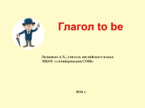 Сказка по теме Глагол to be
