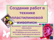 Презентация по декоративно-прикладному творчеству Создание работ в технике пластилиновой живописи