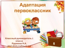 Презентация Адаптация первоклассников 1 класс