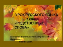 Презентация к уроку русского языка во 2 классе на тему Родственные слова