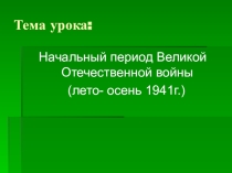 Начальный период Великой Отечественной войны (лето-осень 1941 года).