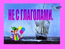 Презентация Правописание не с глаголами