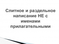 Слитное и раздельное написание не с именами прилагательными