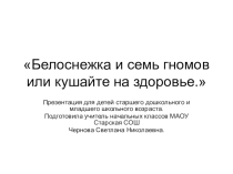 Презентация по ЗОЖ Правильное питание (Дошкольники, 1 класс)