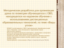 Презентация для организации урока по геометрии обучающегося с ОВЗ, находящегося на надомном обучении с использованием дистанционных образовательных технологий, по теме Виды углов