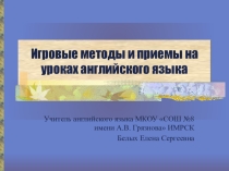 Презентация Игровые технологии на уроках английского языка