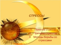 Стресс