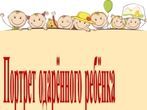 Презентация Портрет одарённого ребёнка