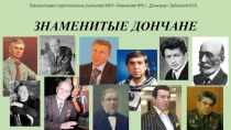 Презентация по истории Донбасса Знаменитые Дончане. часть 5
