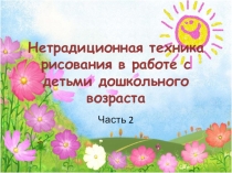 Презентация Нетрадиционная техника рисования в работе с детьми дошкольного возраста(часть 2)