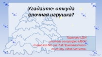 Презентация Откуда елочная игрушка.