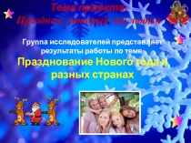 Новый год в разных странах. Презентация. Праздник.