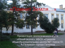 Презентация по географии на тему Экологшический клуб