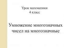Презентация к уроку математики Умножение многозначных чисел (4 класс)