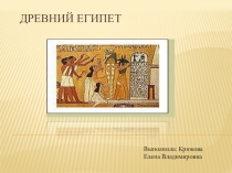 Древний Египет