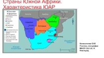 Презентация по географии 7 класса Страны Южной Африки. ЮАР