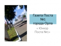 Презентация газеты поста №1 г Орла