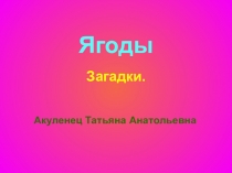 Презентация Загадки про ягоды в стихах и картинках