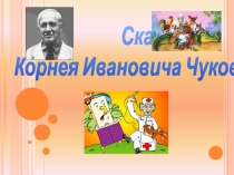 Презентация Викторина по сказкам К. Чуковского