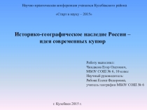 Исследовательский проект Историко-географическое наследие России - идея современных купюр