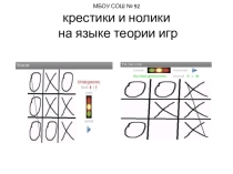 Учебный проект по математике Теория игр