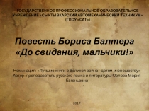 Аннотация. Повесть Бориса Балтера До свидания, мальчики!