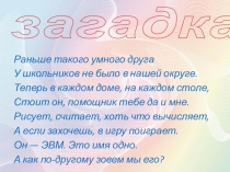 Презентация по информатике история развития ЭВМ