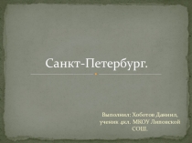 Презентация по окружающему миру Санкт - Петербург. (4 класс)
