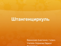 Презентация моей ученицы Важинской А. по теме: Измерительные инструменты. Штангенциркуль.