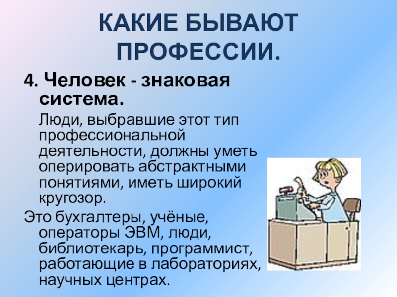 Специальность 04. Человек знаковая система профессии. Характеристика человек знаковая система человека.