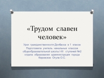 Презентация к уроку гражданственности Донбасса 1 класс по теме Все профессии важны, все профессии нужны