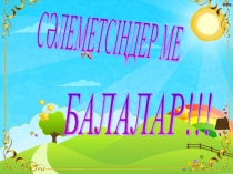 Презентация открытого урока Жемістер, көкөністер және азық-түліктер