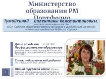 Портфолио учителя начальных классов МОУ СОШ с углубленным изучением отдельных предметов №39.