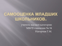 Презентация  самооценка младших школьников