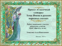 Презентация по литературному чтениюИмена в русских народных сказках