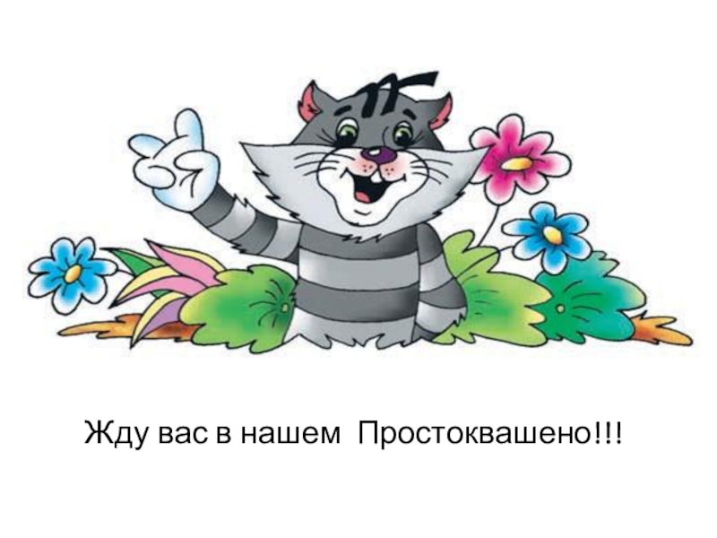 Презентация Знакомство детей с деревней Жду вас в нашем Простоквашено!!! Жду вас в нашем Простоквашено!!!