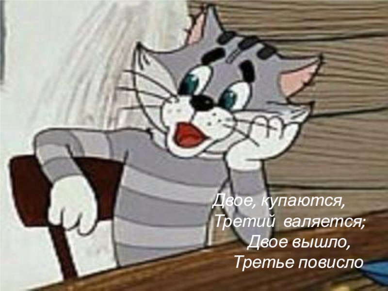 Презентация Знакомство детей с деревней Двое, купаются, Третий валяется; Двое вышло, Третье повисло Двое, купаются, Третий валяется; Двое вышло, Третье повисло