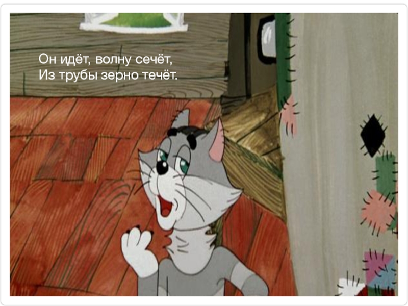 Презентация Знакомство детей с деревней Он идёт, волну сечёт,Из трубы зерно течёт. Он идёт, волну сечёт,Из трубы зерно течёт.